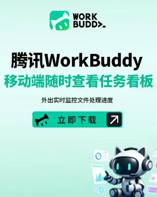 腾讯WorkBuddy,AI 助力职场高效办公