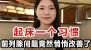 揭秘：前列腺肥大不再怕！每日用这个方法，排尿畅快如泉涌！
