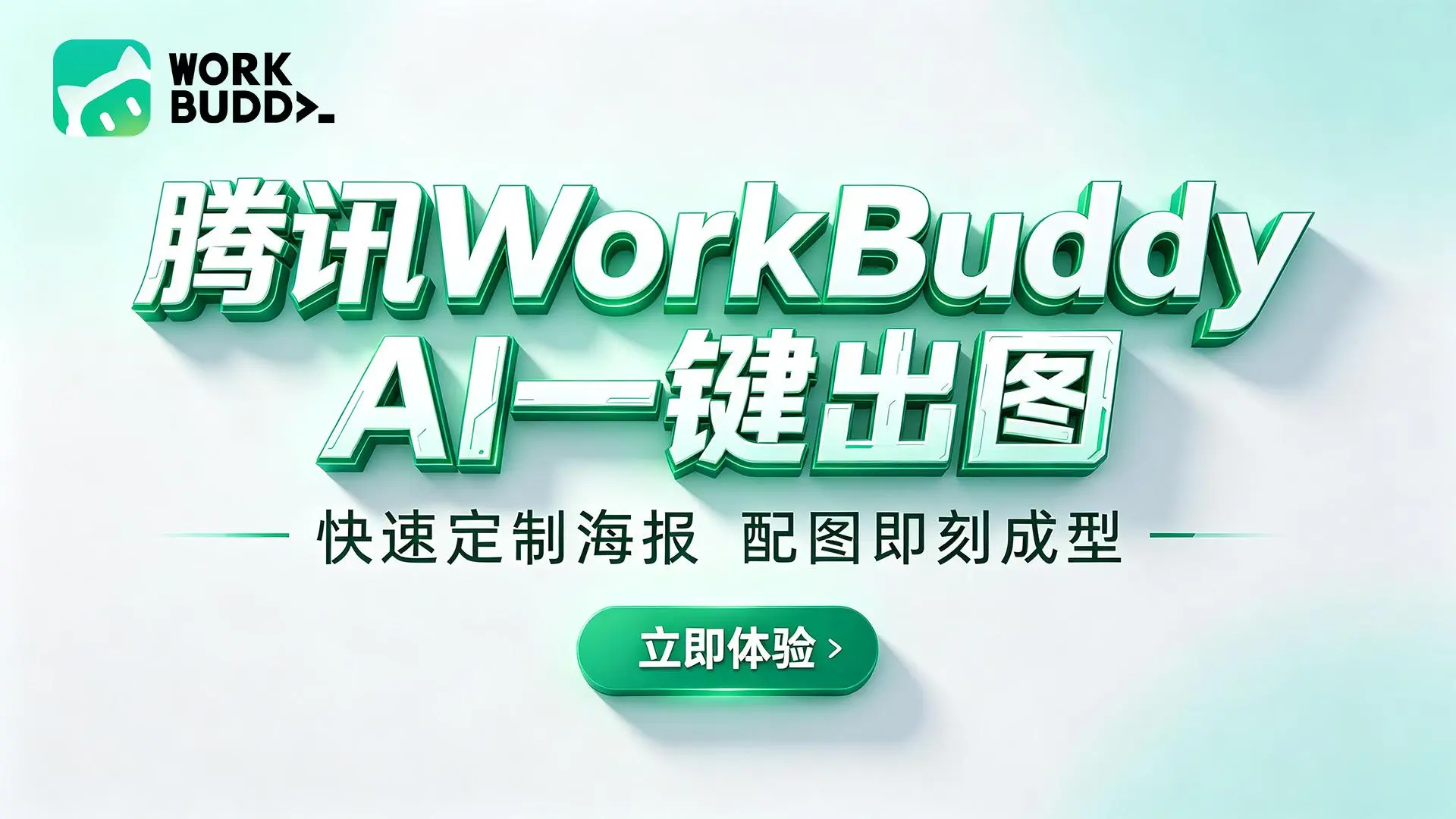 腾讯WorkBuddy，真干活，不废话，告别熬夜写报告