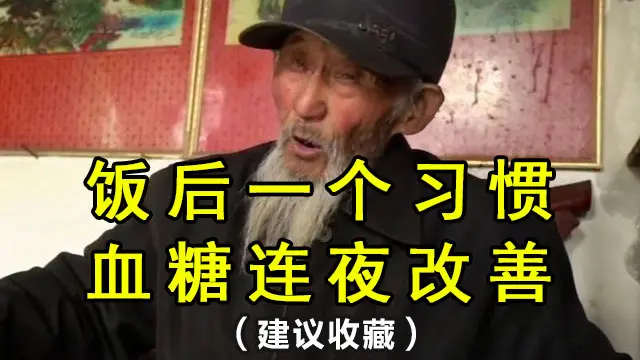 血糖大于7.0的人，牢记此法，血糖早自由!