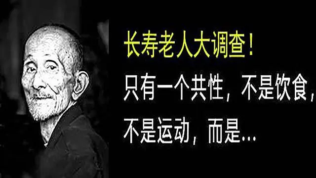 揭秘：活过80岁的老人，不是靠什么多运动和睡觉，而是靠‘它’！