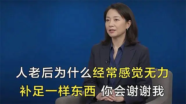 人老了为什么经常感觉疲劳！补足一样东西，你会回来感谢我！