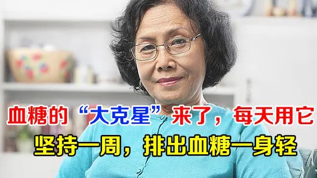 血糖高于7.0的人，牢记此法，血糖早自由！