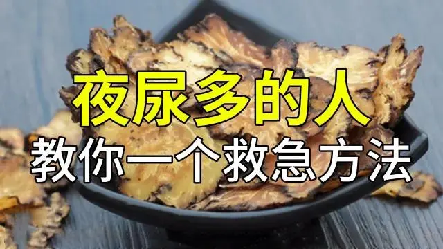 男人频繁起夜大于4次的，牢记此法，轻松摆脱前列腺困扰！